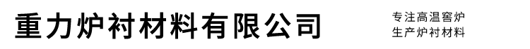 重力爐襯材料有限公司-中性爐襯材料_堿性爐襯材料_酸性爐襯材料_電爐爐料